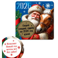 Магнит со скетч-слоем "Узнай судьбу на 2026г" 8*8см арт.10871426