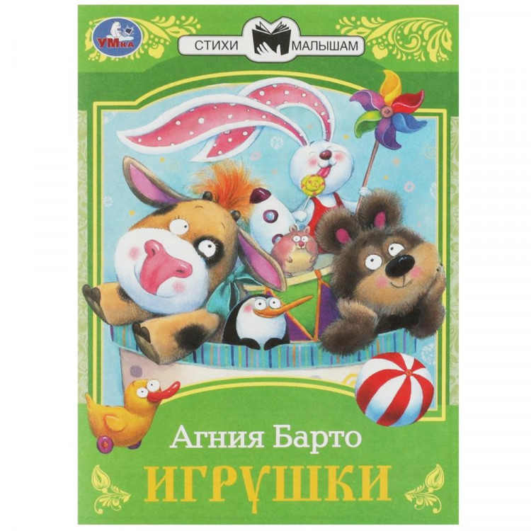 Книжка мягкая обложка А5 (Умка) Сказки малышам Игрушки Барто А. Л. арт.978-5-506-07265-2 Книжка мягкая обложка А5 (Умка) Сказки малышам Игрушки Барто А. Л. арт.978-5-506-07265-2
