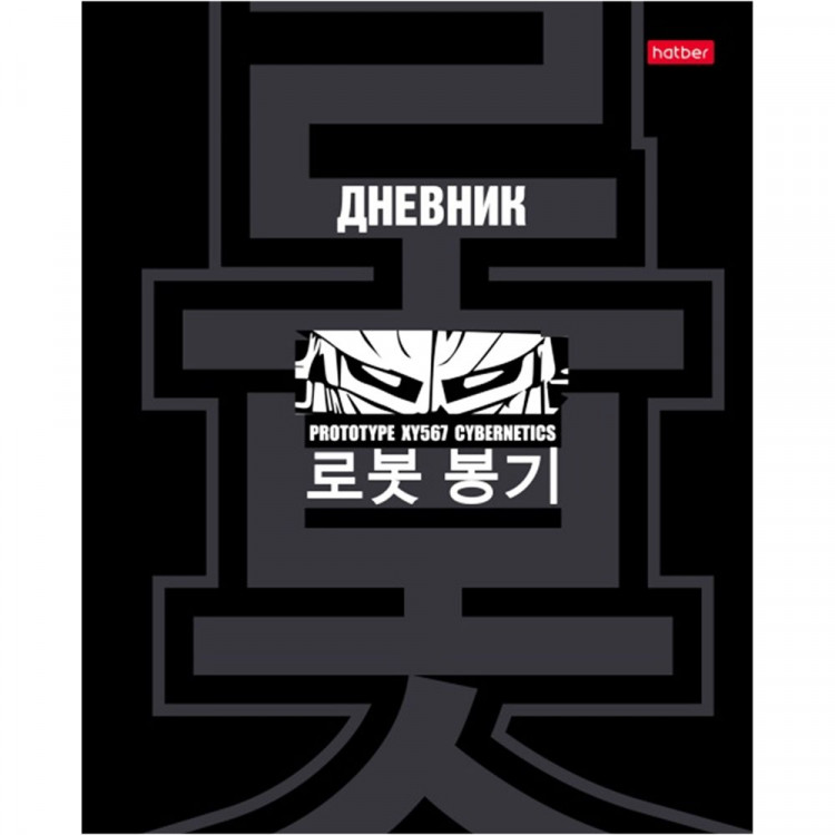 Дневник школьный твердая обложка (Hatber) Кибер прототип глянцевая ламинация арт.40ДТ5В_33817