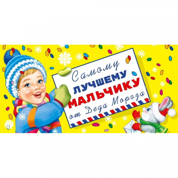 Конверт для денег "Самому лучшему мальчику от Деда Мороза!" арт.075207
