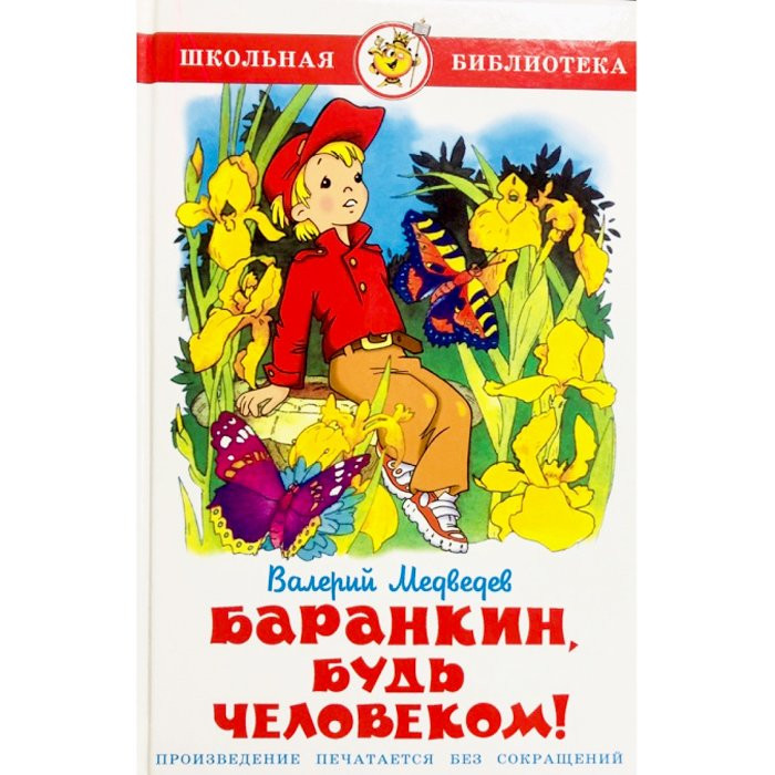 Книжка твердая обложка А5 (Самовар) Баранкин, будь человеком арт К-ШБ-03