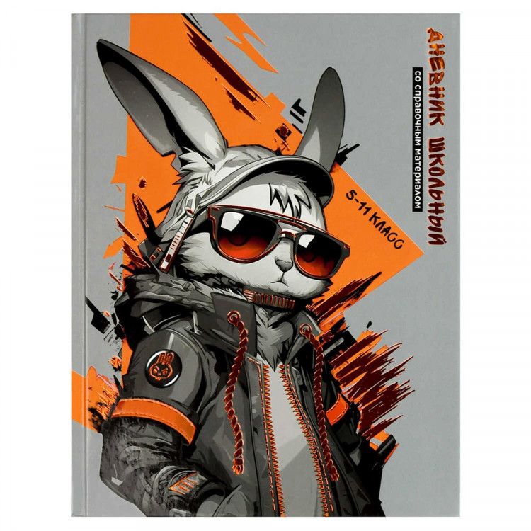 Дневник для старших классов твердая обложка Феникс Крутой кролик глянцевая ламинация арт.69725