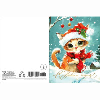 Открытка А6 "С Новым годом.Рыжий котенок" арт.71046