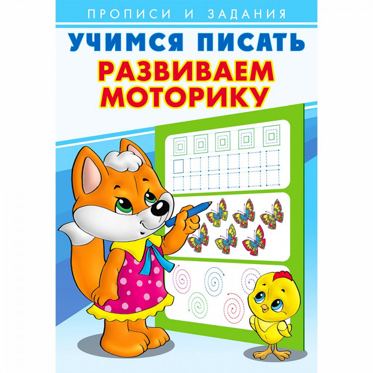 Раскраска А5 Пропись Учимся писать Развиваем моторику Фламинго арт 26905/29425