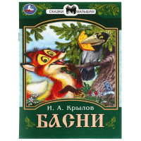 Книжка мягкая обложка А5 (Умка) Сказки малышам Басни Крылов И.А. арт.978-5-506-08225-5