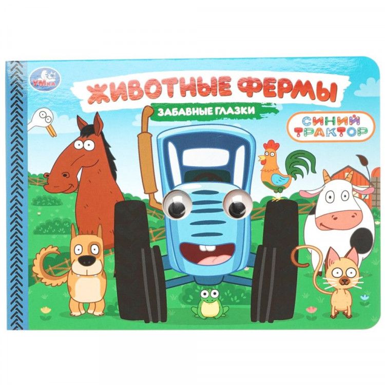Книжка картонная с глазками А5 (Умка) Животные фермы Синий трактор 8 стр арт.978-5-506-10784-2 Книжка картонная с глазками А5 (Умка) Животные фермы Синий трактор 8 стр арт.978-5-506-10784-2