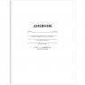 Дневник школьный твердая обложка (BG) Белый матовая ламинация арт.Д5т40_лм 62749