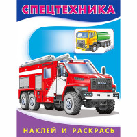 Раскраска А5 с наклейками Спецтехника Фламинго арт 26370/30858