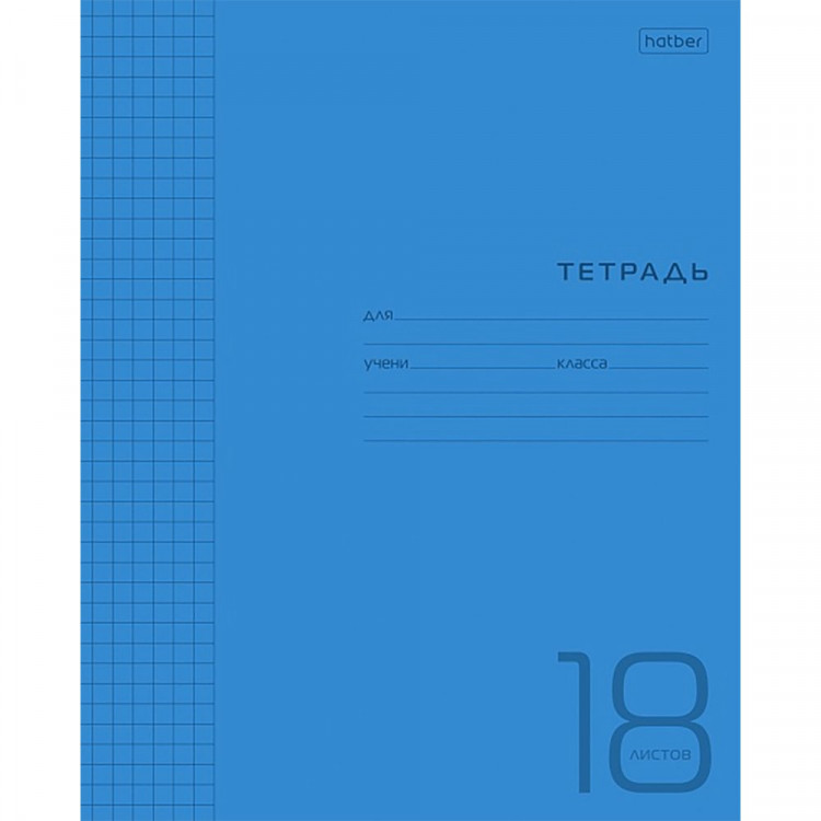 Тетрадь 18 листов клетка (Hatber) Синяя пластиковая обложка арт.18Т5В1