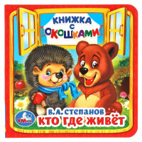 Книжка картонная с окошками А6 (Умка) Кто где живет? В. Степанов арт.978-5-506-01456-0