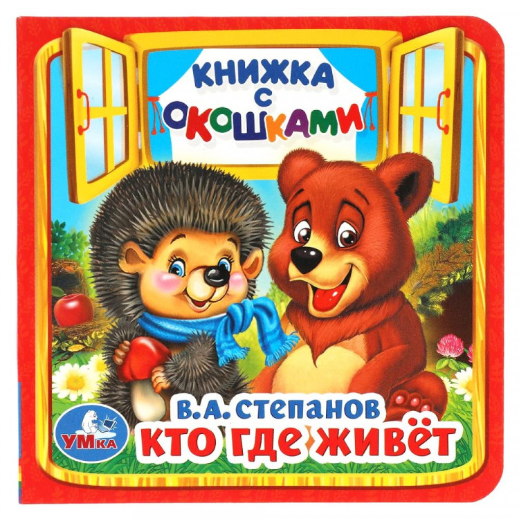 Книжка картонная с окошками А6 (Умка) Кто где живет? В. Степанов арт.978-5-506-01456-0
