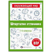 Справочник А5 Окружающий мир Шпаргалки отличника Готовимся к ВПР 1-4 класс 16 листов (Феникс) арт.65792 Справочник А5 Окружающий мир Шпаргалки отличника Готовимся к ВПР 1-4 класс 16 листов (Феникс) арт.65792