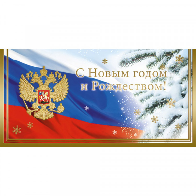 Открытка евро "С Новым годом и Рождеством!" без текста арт.1539-04