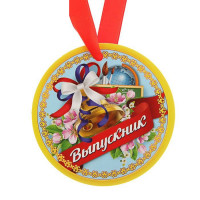 Медаль Выпускник арт.1617940