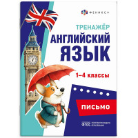 Книжка мягкая обложка А5 Тренажёр по английскому языку Письмо 1-4 классы (Феникс) арт.71475 Книжка мягкая обложка А5 Тренажёр по английскому языку Письмо 1-4 классы (Феникс) арт.71475