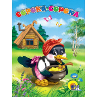 Книжка картонная А5 (Проф-пресс) Сорока-сорока арт 978-5-378-00594-9