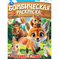 Раскраска А4 Бомбическая раскраска Кто живёт в лесу? (Умка) арт.978-5-506-09456-2