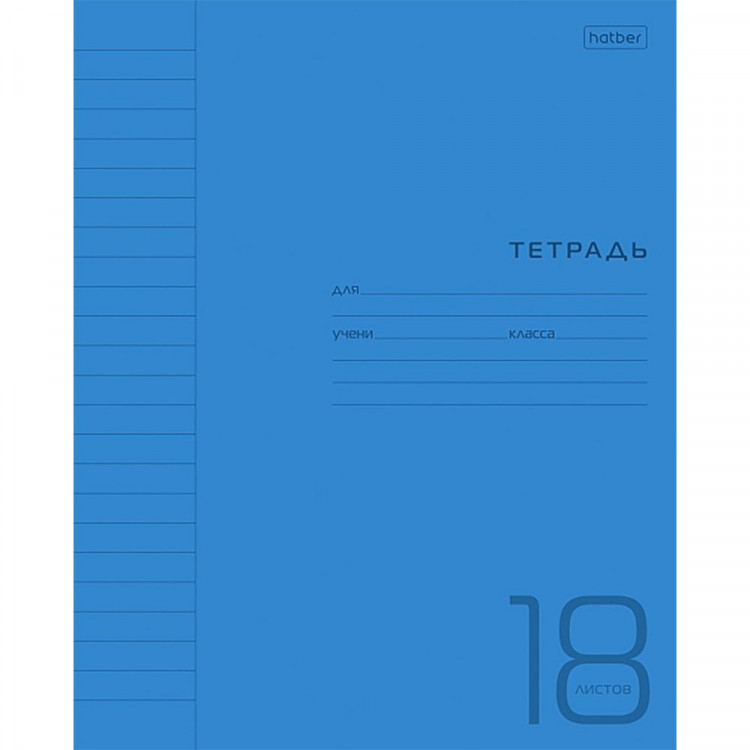 Тетрадь 18 листов линия (Hatber) Синяя пластиковая обложка арт.18Т5В12