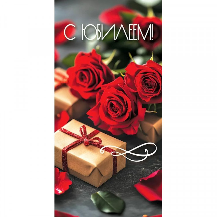 Открытка-конверт "С Юбилеем!" арт.50000812