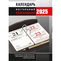 Календарь настольн. перекидной 2025 офсет 2-краски Атберг "Офис" арт.НПК-33-25