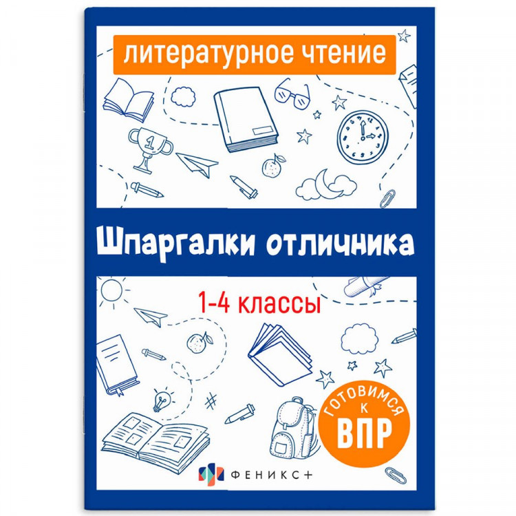 Справочник А5 Литературное чтение Шпаргалки отличника Готовимся к ВПР 1-4 класс 16 листов (Феникс) арт.67579