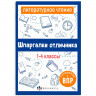 Справочник А5 Литературное чтение Шпаргалки отличника Готовимся к ВПР 1-4 класс 16 листов (Феникс) арт.67579