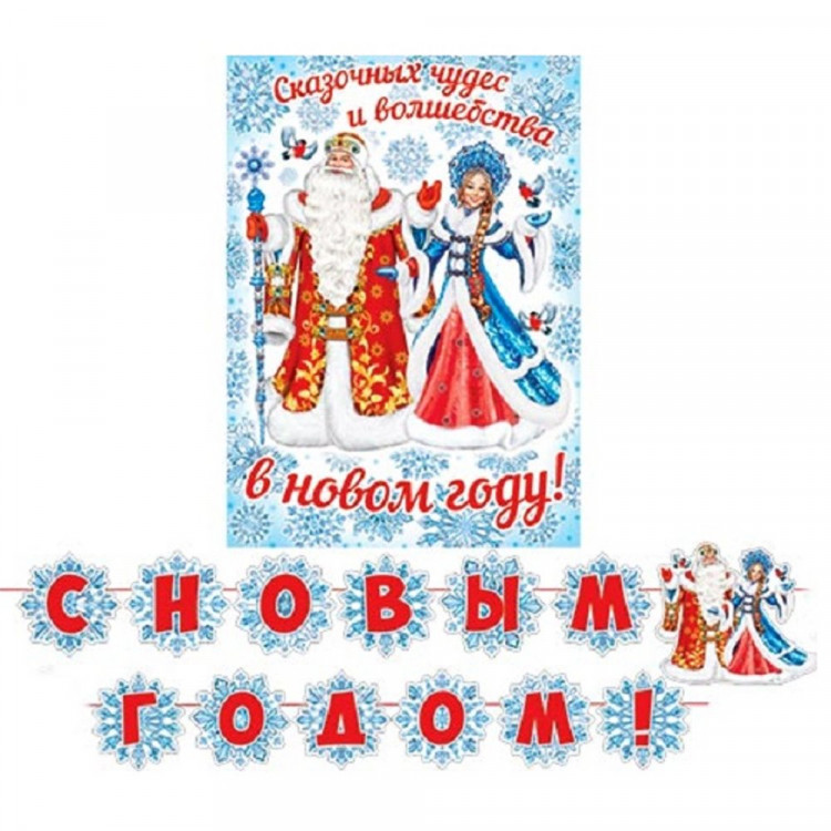 Гирлянда-растяжка+плакат "С Новым годом!" 4,5м арт.8-15-5013