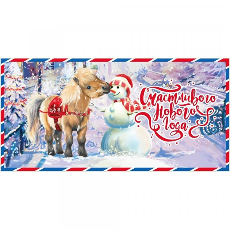 Конверт для денег "Счастливого года! Пони и снеговик" арт.161600699