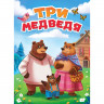 Книжка картонная А5 (Проф-пресс) Три медведя арт 978-5-378-30757-9