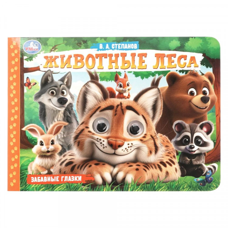 Книжка картонная с глазками А5 (Умка) Животные леса 8 стр арт.978-5-506-10786-6