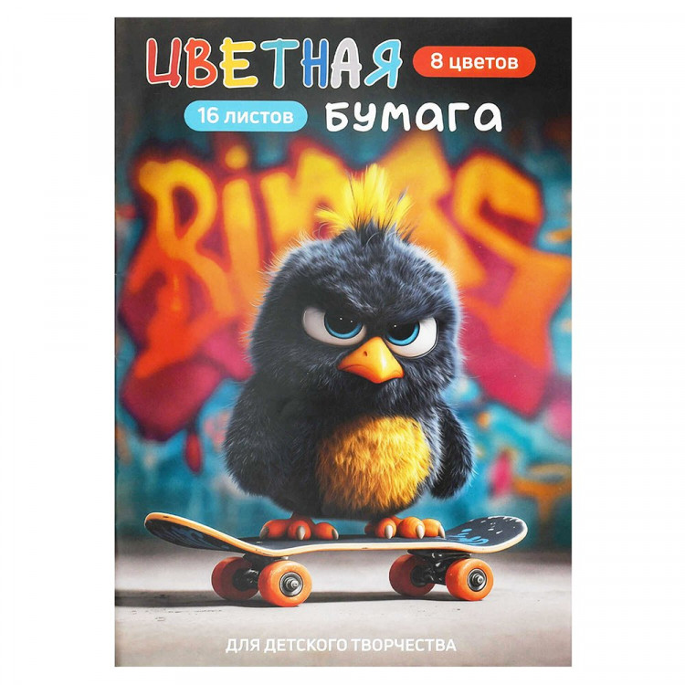 Цветная бумага А4 16 листов 08 цветов немелованная двусторонняя Феникс Опасный птенец 45 г/м на скобе 200x275 мм арт 73172