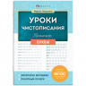 Книжка мягкая обложка А5 Тренажер для письма Уроки чистописания Буквы (Феникс) арт.72152 Книжка мягкая обложка А5 Тренажер для письма Уроки чистописания Буквы (Феникс) арт.72152
