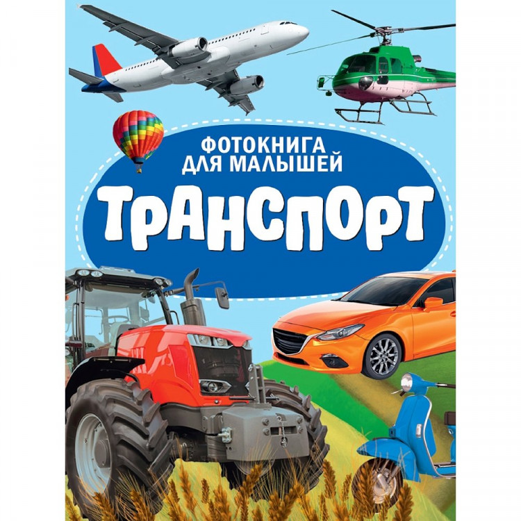 Книжка картонная А5 (Проф-пресс) Фотокнига для малышей Транспорт арт 978-5-378-35487-0