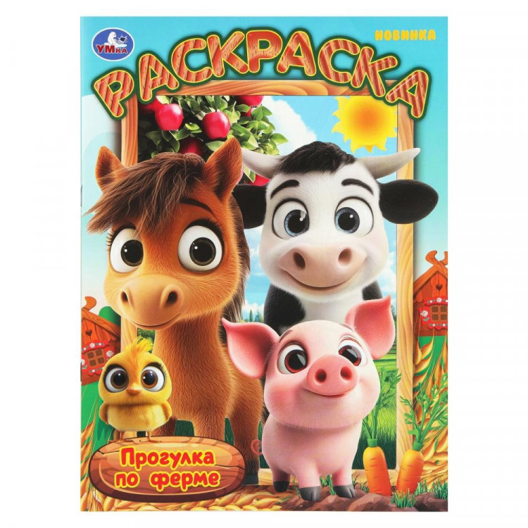 Раскраска А4 Прогулка по ферме (Умка) 16 стр арт.978-5-506-10995-2 Раскраска А4 Прогулка по ферме (Умка) 16 стр арт.978-5-506-10995-2