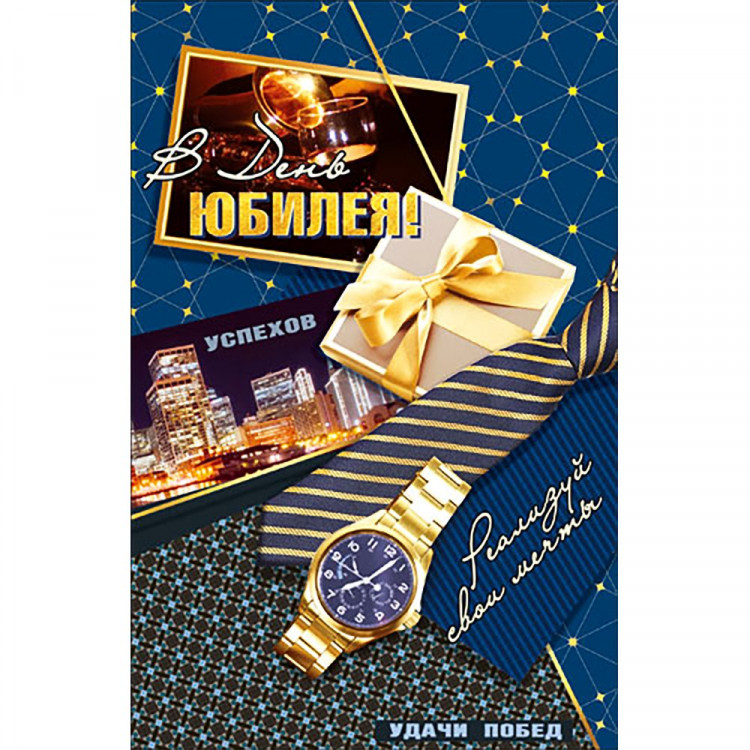 Открытка А5 В День Юбилея! арт.КВТ-6978