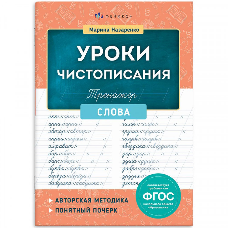 Книжка мягкая обложка А5 Тренажер для письма Уроки чистописания Слова (Феникс) арт.72153 Книжка мягкая обложка А5 Тренажер для письма Уроки чистописания Слова (Феникс) арт.72153