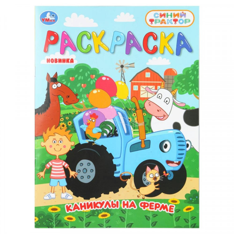Раскраска А4 Синий трактор Каникулы на ферме (Умка) 16 стр арт.978-5-506-11158-0 Раскраска А4 Синий трактор Каникулы на ферме (Умка) 16 стр арт.978-5-506-11158-0