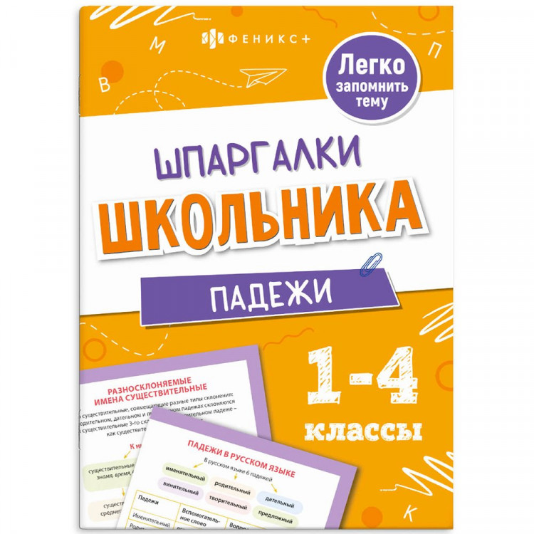 Справочник А5 Падежи Шпаргалки отличника Готовимся к ВПР 1-4 класс 8 листов (Феникс) арт.71679