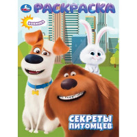 Раскраска А4 Секреты питомцев (Умка) арт.978-5-506-10659-3