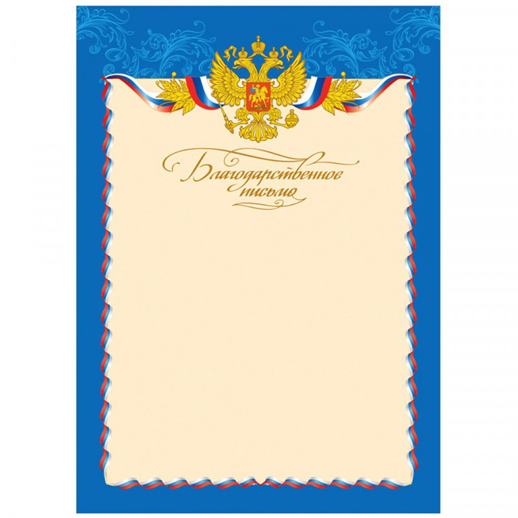 Бланк Благодарственное письмо А4 ArtSpace мелованный картон 190 г/м² арт.BBP_6515 (Ст.100)