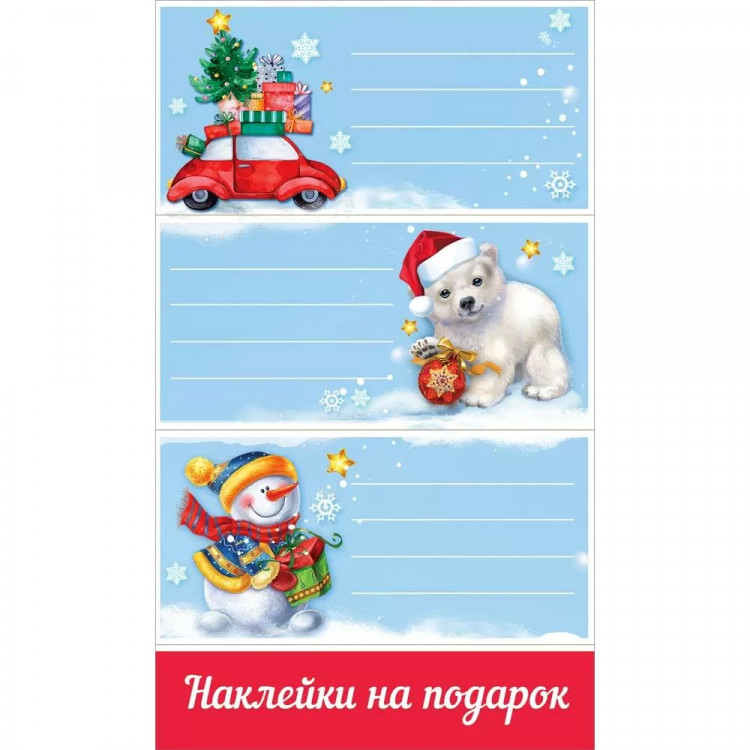 Наклейки для подарков А6 "Новогодние пожелания" арт.0201095