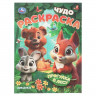 Раскраска А4 Чудо раскраска Прогулка в лесу (Умка) 8 стр арт.978-5-506-10913-6 Раскраска А4 Чудо раскраска Прогулка в лесу (Умка) 8 стр арт.978-5-506-10913-6