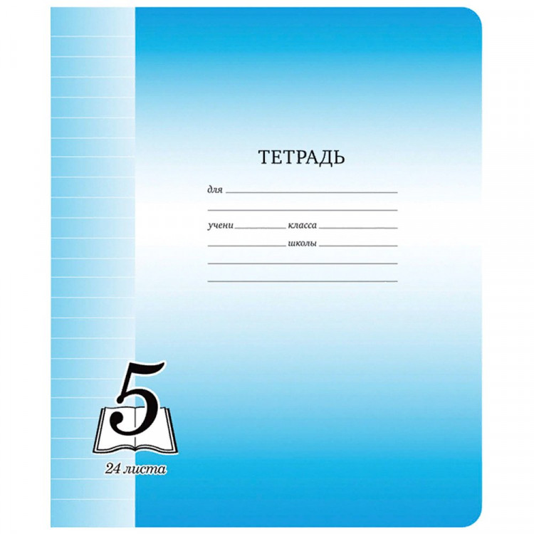 Тетрадь 24 листа линия (КФОБ) Великолепная пятерка арт TW 524 O0 V5 1