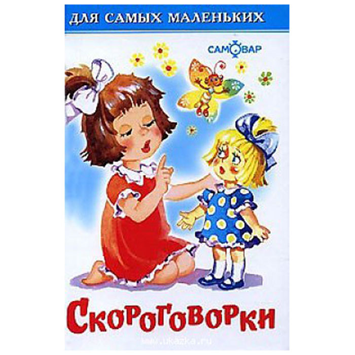 Книжка твердая обложка А6 (Самовар) Скороговорки арт.008459 Книжка твердая обложка А6 (Самовар) Скороговорки арт.008459