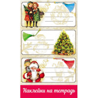 Наклейки для подарков А6 "Новогодние пожелания" арт.0201096