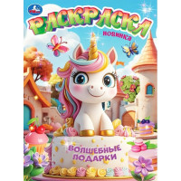 Раскраска А4 Волшебные подарки (Умка) 16 стр арт.978-5-506-11188-7 Раскраска А4 Волшебные подарки (Умка) 16 стр арт.978-5-506-11188-7