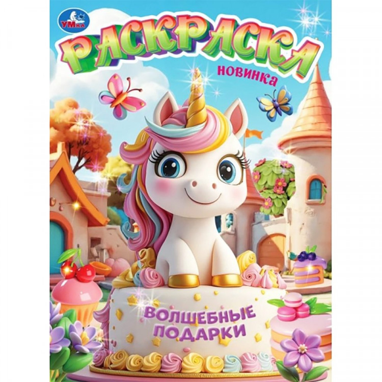 Раскраска А4 Волшебные подарки (Умка) 16 стр арт.978-5-506-11188-7 Раскраска А4 Волшебные подарки (Умка) 16 стр арт.978-5-506-11188-7
