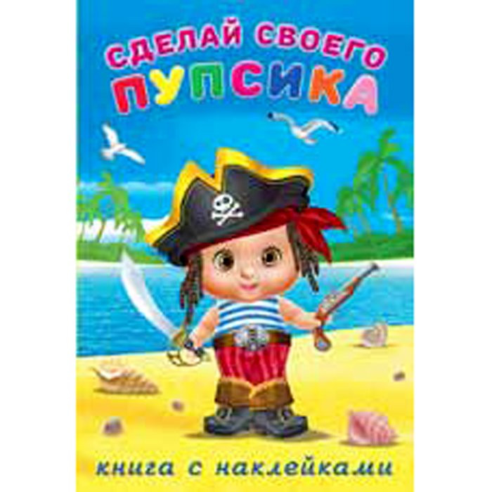 Книжка А5 с наклейками (Фламинго) Сделай своего пупсика Билибонс арт 26448 Книжка А5 с наклейками (Фламинго) Сделай своего пупсика Билибонс арт 26448