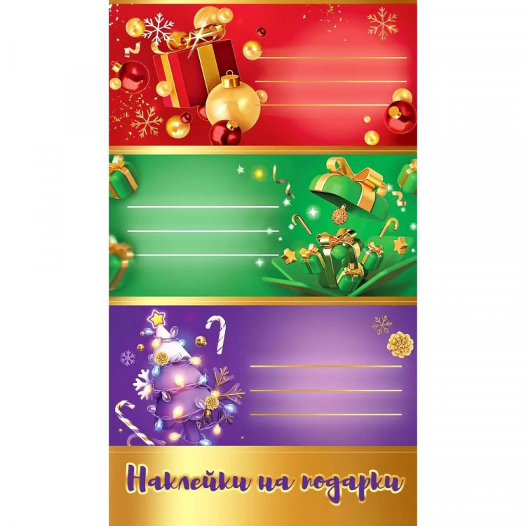 Наклейки для подарков А6 "Новогодние пожелания" арт.0201154