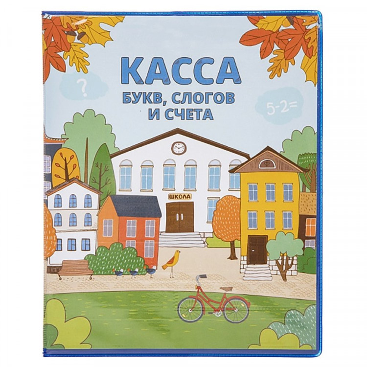 Касса букв, слогов и счета (Hatber) Веселые буквы арт 8Кбс5_08384